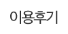 이용후기