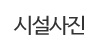 시설사진
