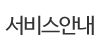 서비스안내