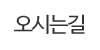 오시는길
