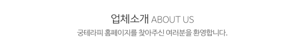 궁테라피__