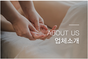 궁테라피_메인중간1_서비스안내